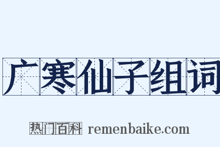 广寒仙子组词是什么意思的图片